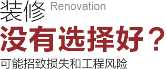 裝修沒(méi)有選擇好可能招致工程風(fēng)險(xiǎn)和損失！